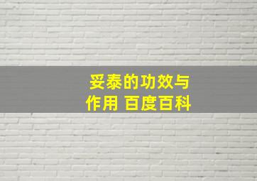 妥泰的功效与作用 百度百科